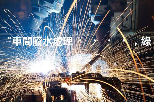 “車間廢水處理，綠色環(huán)保新篇章”